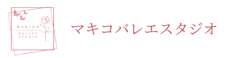 松本市大人バレエ　マキコバレエスタジオ