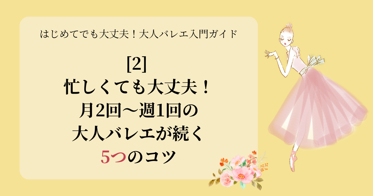 忙しくても大丈夫！月2回〜週1回の大人バレエが続く5つのコツ