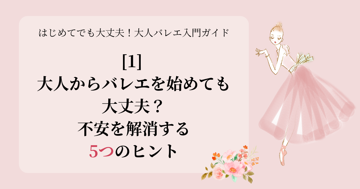 大人からバレエを始めても大丈夫？不安を解消する5つのヒント
