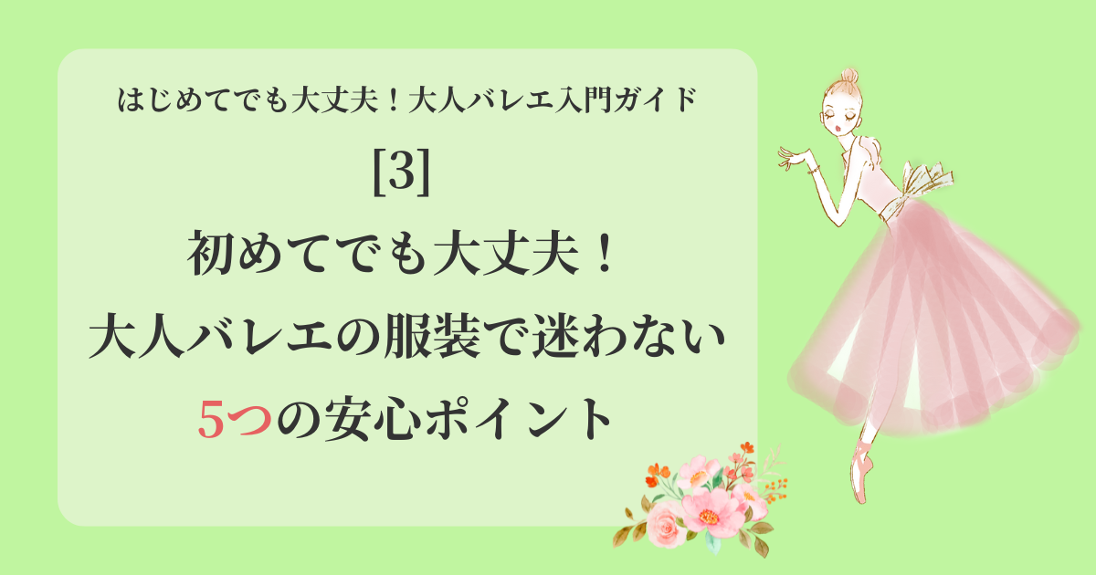 初めてでも大丈夫！大人バレエの服装で迷わない5つの安心ポイント